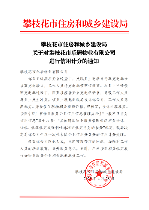 攀枝花市住房和城鄉(xiāng)建設(shè)局關(guān)于對(duì)攀枝花市樂居物業(yè)有限公司進(jìn)行信用計(jì)分的通知_01.png